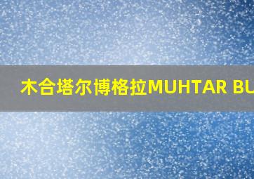 木合塔尔博格拉MUHTAR BUGHRA